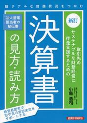 取引先のサステナブルな財務経営に伴走支援するための決算書の見方・読み方
