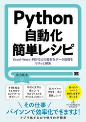 Ｐｙｔｈｏｎ自動化簡単レシピ　Ｅｘｃｅｌ・Ｗｏｒｄ・ＰＤＦなどの面倒なデータ処理をサクッと解決