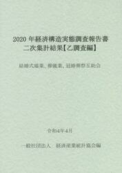 経済構造実態調査報告書二次集計結果〈乙調査編〉　２０２０年結婚式場業、葬儀業、冠婚葬祭互助会