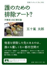 誰のための排除アート？　不寛容と自己責任論