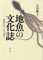 地魚の文化誌　魚食をめぐる人の営み