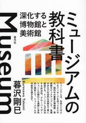 ミュージアムの教科書　深化する博物館と美術館