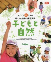 子どもと自然　あそびが学びとなる子ども主体の保育実践
