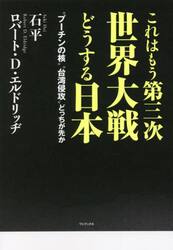 これはもう第三次世界大戦どうする日本　“プーチンの核”“台湾侵攻”どっちが先か