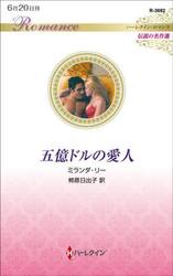 五億ドルの愛人