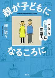 親が子どもになるころに　てんてん、介護問題に直面す。