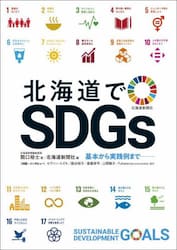 北海道でＳＤＧｓ　基本から実践例まで
