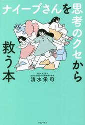 ナイーブさんを思考のクセから救う本