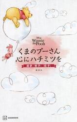 くまのプーさん心にハチミツを　Ｄｉｓｎｅｙ　Ｗｉｎｎｉｅ　ｔｈｅ　Ｐｏｏｈ　超訳『老子』『荘子』