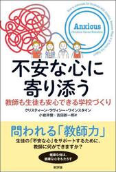 不安な心に寄り添う　教師も生徒も安心できる学校づくり