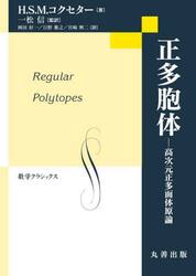 正多胞体　高次元正多面体原論