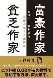 富豪作家貧乏作家　ビジネス書作家にお金が集まる仕組み