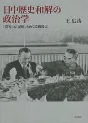日中歴史和解の政治学　「寛容」と「記憶」をめぐる戦後史