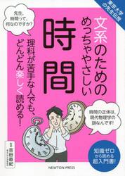 文系のためのめっちゃやさしい時間　理科が苦手な人でも、どんどん楽しく読める！　知識ゼロから読める超入門書！