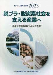 紙パルプ産業と環境　２０２３