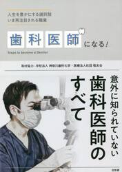 歯科医師になる！　人生を豊かにする選択肢いま再注目される職業