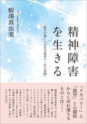 精神障害を生きる　就労を通して見た当事者の「生の実践」
