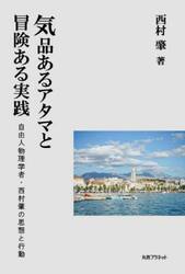 気品あるアタマと冒険ある実践　自由人物理学者・西村肇の思想と行動