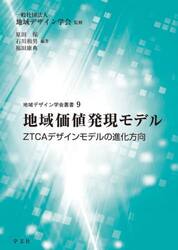 地域価値発現モデル　ＺＴＣＡデザインモデルの進化方向
