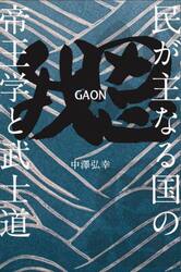 我思ＧＡＯＮ　民が主なる国の帝王学と武士道