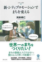 新・シティプロモーションでまちを変える