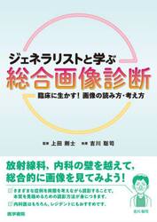 ジェネラリストと学ぶ総合画像診断　臨床に生かす！画像の読み方・考え方