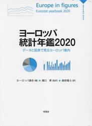 ヨーロッパ統計年鑑　データと図表で見るヨーロッパ案内　２０２０