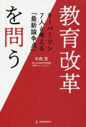 教育改革を問う　キーパーソン７人と考える「最新論争点」