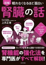 図解眠れなくなるほど面白い腎臓の話