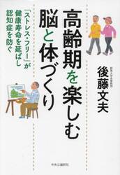 高齢期を楽しむ脳と体づくり　「ストレス・フリー」が健康寿命を延ばし認知症を防ぐ