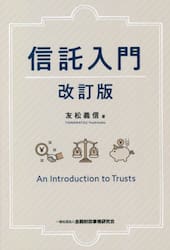 信託入門