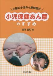 小児保健あん摩のすすめ−中国式小児あん摩
