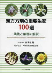 漢方方剤の重要生薬１００選