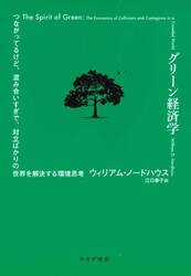 グリーン経済学　つながってるけど、混み合いすぎで、対立ばかりの世界を解決する環境思考