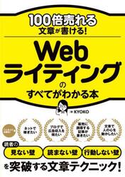 １００倍売れる文章が書ける！Ｗｅｂライティングのすべてがわかる本