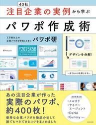 注目企業の実例から学ぶパワポ作成術