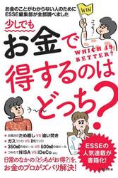 少しでもお金で得するのはどっち？　お金のことがわからない人のためにＥＳＳＥ編集部が全部調べました