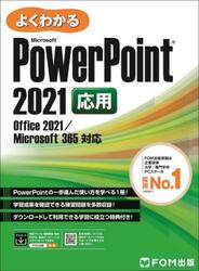 よくわかるＭｉｃｒｏｓｏｆｔ　ＰｏｗｅｒＰｏｉｎｔ　２０２１応用