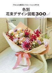 色別花束デザイン図鑑３００　プロによる豊富なバリエーションと作り方