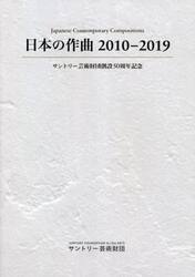 日本の作曲２０１０−２０１９　サントリー芸術財団創設５０周年記念