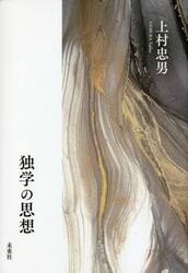 独学の思想