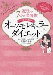 オーソモレキュラーダイエット　魔法の７つの食習慣　分子整合栄養医学