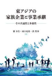 東アジアの家族企業と事業承継　その共通性と多様性