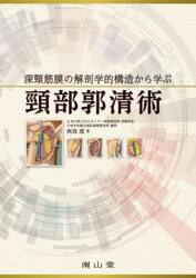 深頸筋膜の解剖学的構造から学ぶ頸部郭清術