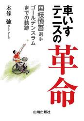 車いすテニスの革命　国枝慎吾選手ゴールデンスラムまでの軌跡　国枝慎吾の軌跡