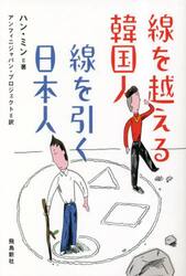 線を越える韓国人線を引く日本人