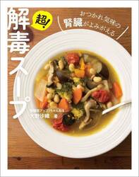 超！解毒スープ　おつかれ気味の腎臓がよみがえる