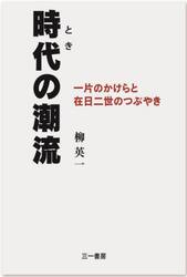 時代（とき）の潮流　一片のかけらと在日二世のつぶやき