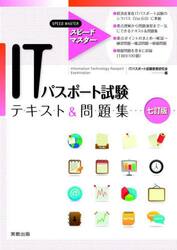 ＩＴパスポート試験テキスト＆問題集
