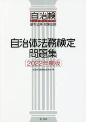 自治体法務検定問題集　基本法務・政策法務　２０２２年度版